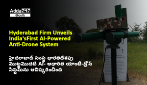 హైదరాబాద్ సంస్థ భారతదేశపు మొట్టమొదటి AI- ఆధారిత యాంటీ-డ్రోన్ సిస్టమ్_ను ఆవిష్కరించింది
