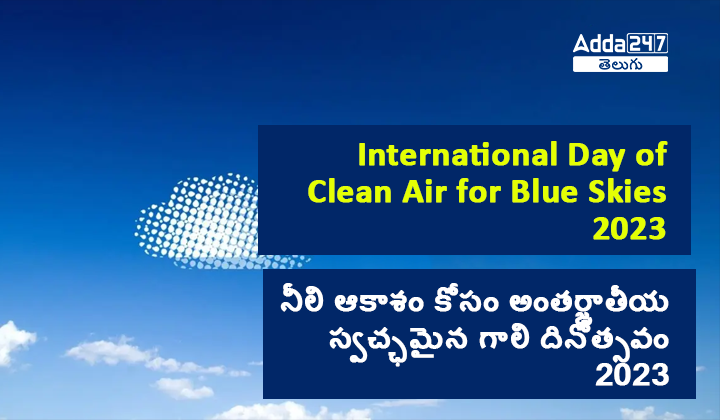 నీలి ఆకాశం కోసం అంతర్జాతీయ స్వచ్ఛమైన గాలి దినోత్సవం 2023