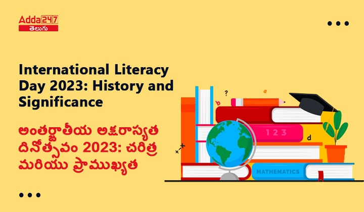 అంతర్జాతీయ అక్షరాస్యత దినోత్సవం మరియు ప్రాముఖ్యత
