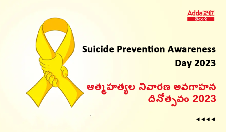 ఆత్మహత్యల నివారణ అవగాహన దినోత్సవం 2023