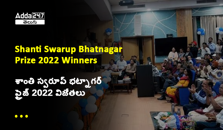శాంతి స్వరూప్ భట్నాగర్ ప్రైజ్ 2022 విజేతలు