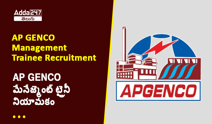 AP GENCO మేనేజ్మెంట్ ట్రైనీ నియామకం
