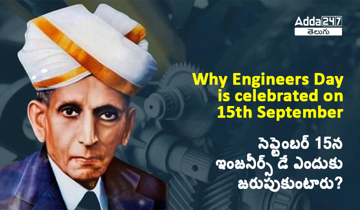 సెప్టెంబర్ 15న ఇంజనీర్స్ డే ఎందుక
