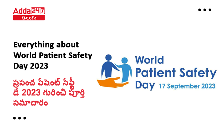 ప్రపంచ పేషెంట్ సేఫ్టీ డే 2023 గురించి పూర్తి సమాచారం