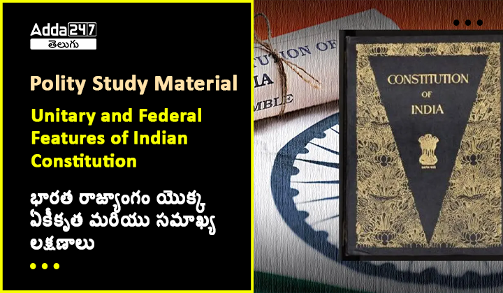భారత రాజ్యాంగం యొక్క ఏకీకృత మరియు సమాఖ్య లక్షణాలు