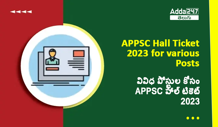 వివిధ పోస్టుల కోసం APPSC హాల్ టికెట్ 2023