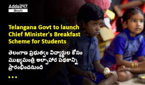 తెలంగాణ ప్రభుత్వం విద్యార్థుల కోసం ముఖ్యమంత్రి అల్పాహార పథకాన్ని ప్రారంభించనుంది