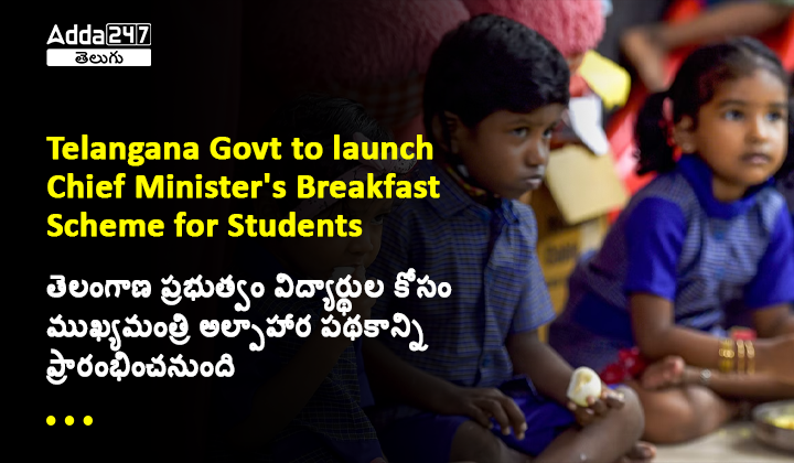 తెలంగాణ ప్రభుత్వం విద్యార్థుల కోసం ముఖ్యమంత్రి అల్పాహార పథకాన్ని ప్రారంభించనుంది
