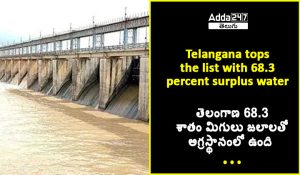 తెలంగాణ 68.3 శాతం మిగులు జలాలతో అగ్రస్థానంలో ఉంది తెలంగాణ 68
