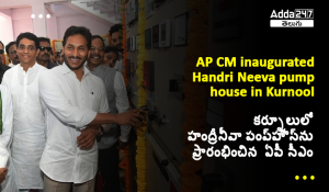 కర్నూలులో హంద్రీనీవా పంప్_హౌస్_ను ప్రారంభించిన ఏపీ సీఎం