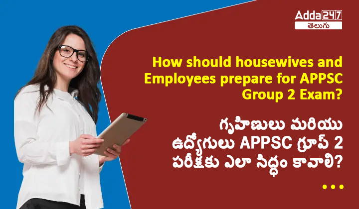 గృహిణులు మరియు ఉద్యోగులు APPSC గ్రూప్ 2 పరీక్షకు ఎలా సిద్ధం కావాలి?