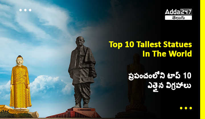 ప్రపంచంలోని టాప్ 10 ఎత్తైన విగ్రహాలు