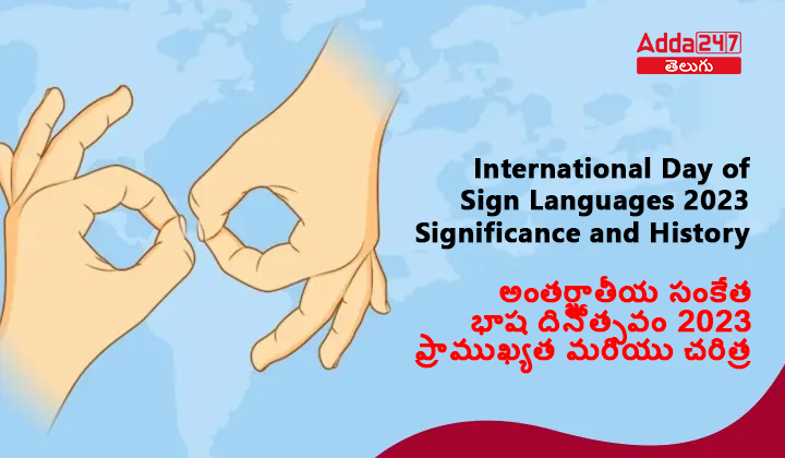 అంతర్జాతీయ సంకేత భాష దినోఖ్యత మరియు చరిత్ర