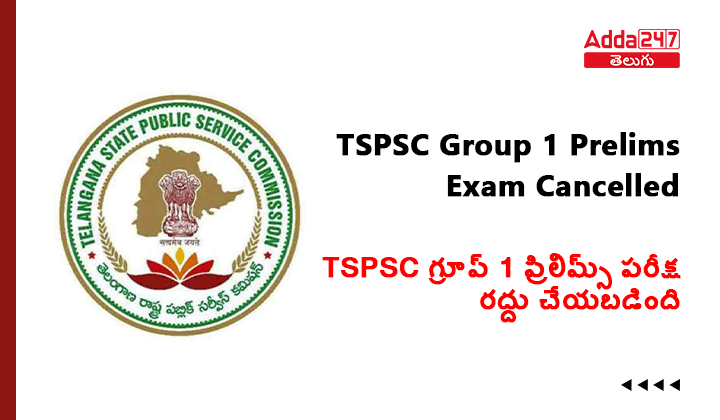 TSPSC గ్రూప్ 1 ప్రిలిమ్స్ పరీక్ష రద్దు చేయబడింది