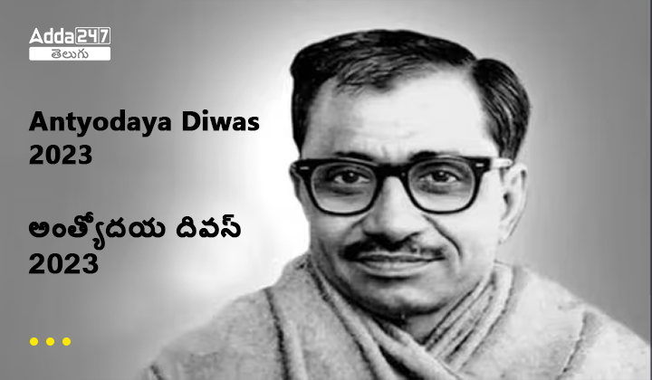 అంత్యోదయ దివస్ 2023: తేదీ, చరిత్ర మరియు ప్రాముఖ్యత