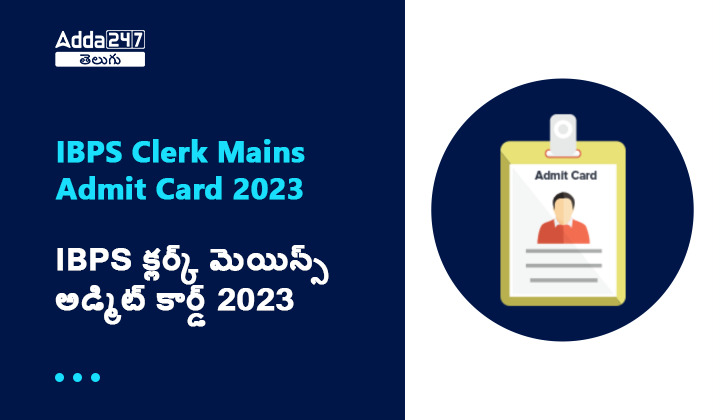 IBPS క్లర్క్ మెయిన్స్ అడ్మిట్ కార్డ్ 2023