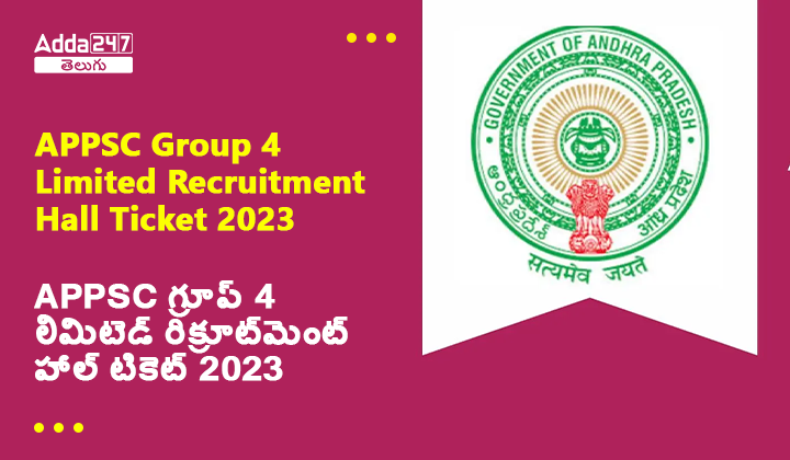 APPSC గ్రూప్ 4 లిమిటెడ్ రిక్రూట్‌మెంట్ హాల్ టికెట్ 2023,