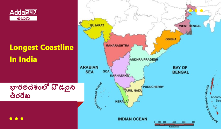 భారతదేశంలోని పొడవైన తీరరేఖ