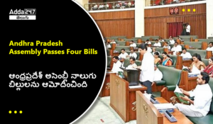ఆంధ్రప్రదేశ్ అసెంబ్లీ నాలుగు బిల్లులను ఆమోదించింది