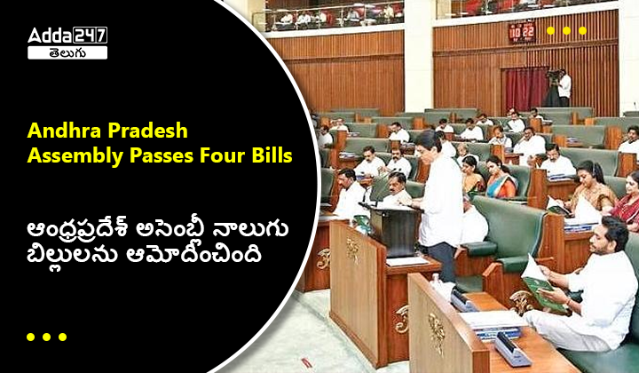 ఆంధ్రప్రదేశ్ అసెంబ్లీ నాలుగు బిల్లులను ఆమోదించింది