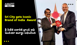 శ్రీ సిటీకి ఐకానిక్ బ్రాండ్ ఆఫ్ ఇండియా అవార్డు లభించింది