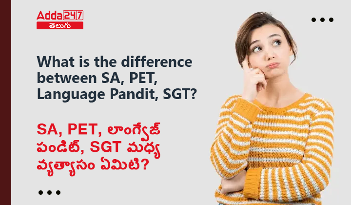 SA, PET, లాంగ్వేజ్ పండిట్, SGT మధ్య వ్యత్యాసం