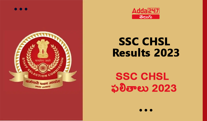 SSC CHSL ఫలితాలు 2023