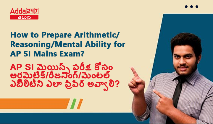 AP SI మెయిన్స్ పరీక్ష కోసం బిలిటీని ఎలా