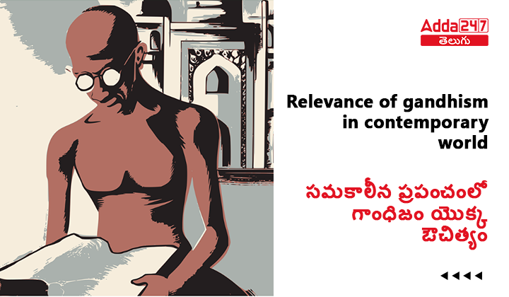 సమకాలీన ప్రపంచంలో గాంధిజం యొక్క ఔచిత్యం