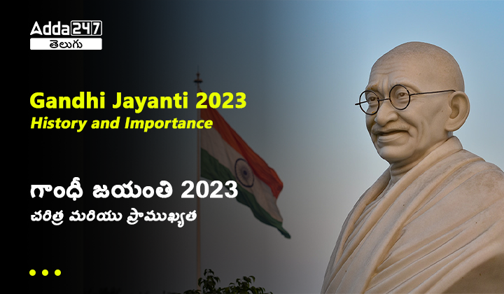 గాంధీ జయంతి 2023 చరిత్ర మరియు ప్రాముఖ్యత
