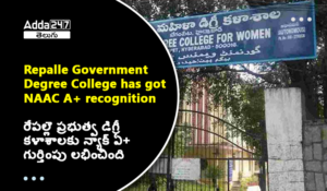 రేపల్లె ప్రభుత్వ డిగ్రీ కళాశాలకు న్యాక్ ఏ+ గుర్తింపు లభించింది
