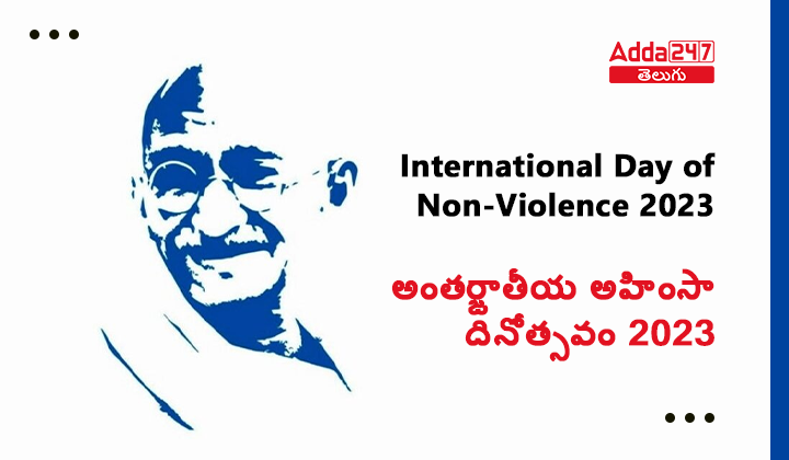 అంతర్జాతీయ అహింసా దినోత్సవం 2023