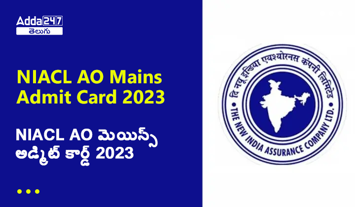 NIACL AO మెయిన్స్ అడ్మిట్ కార్డ్ 2023
