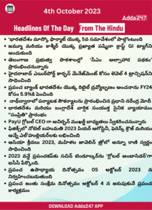 డైలీ కరెంట్ అఫ్ఫైర్స్ - 04 అక్టోబర్ 2023 