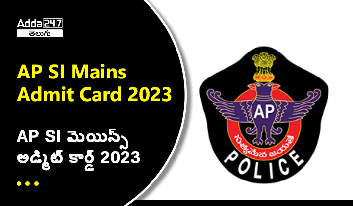 AP SI మెయిన్స్ అడ్మిట్ కార్డ్ 2023