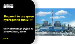 తెలుగులో డైలీ కరెంట్ అఫైర్స్ 05 అక్టోబర్ 2023_12.1