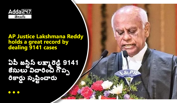 ఏపీ జస్టిస్ లక్ష్మారెడ్డి 9141 కేసులు విచారించి గొప్ప రికార్డు సృష్టించారు