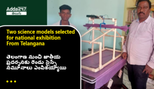 తెలంగాణ రాష్ట్ర వారాంతపు కరెంట్ అఫైర్స్ అక్టోబర్ 2023 – 1వ వారం | డౌన్‌లోడ్ PDF_9.1