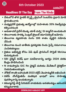 డైలీ కరెంట్ అఫ్ఫైర్స్ - 06 అక్టోబర్ 2023 