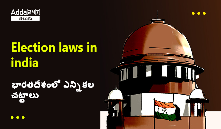 భారతదేశంలో ఎన్నికల చట్టాలు