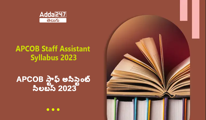 APCOB స్టాఫ్ అసిస్టెంట్ సిలబస్ 2023