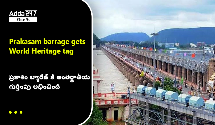 ప్రకాశం బ్యారేజ్ కి అంతర్జాతీయ గుర్తింపు లభించింది