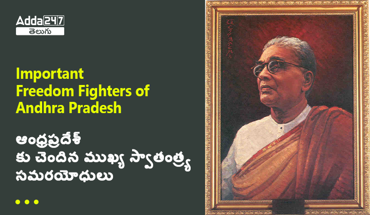 ఆంధ్రప్రదేశ్ కు చెందిన ముఖ్య స్వాతంత్ర్య సమరయోధులు