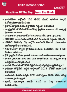 డైలీ కరెంట్ అఫ్ఫైర్స్ - 09 అక్టోబర్ 2023