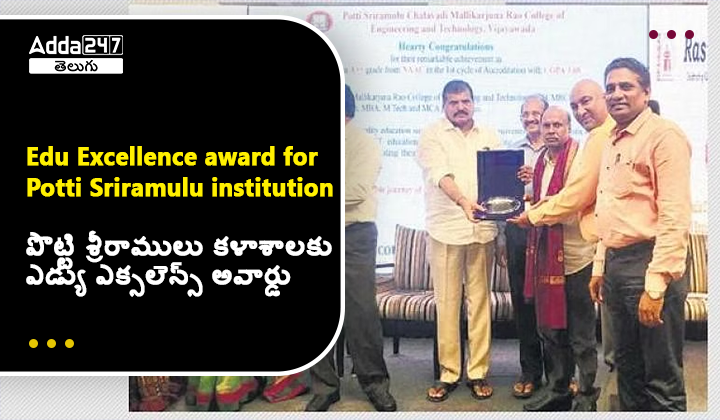 పొట్టి శ్రీరాములు కళాశాలకు ఎడ్యు ఎక్సలెన్స్ అవార్డు