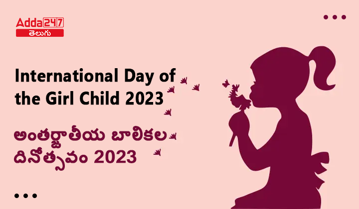 అంతర్జాతీయ బాలికల దినోత్సవం 2023