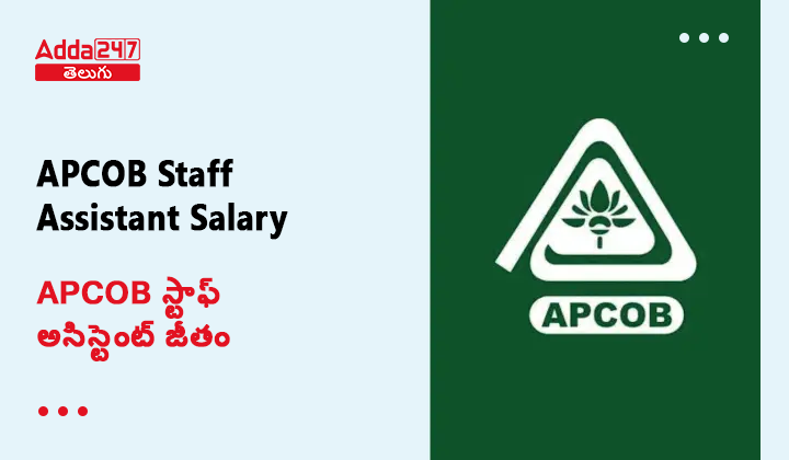 APCOB స్టాఫ్ అసిస్టెంట్ జీతం