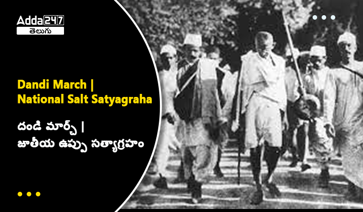 దండి ఉప్పు సత్యాగ్రహం