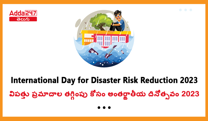 విపత్తు ప్రమాదాల తగ్గింపు కోసం అంతర్జాతీయ దినోత్సవం 2023