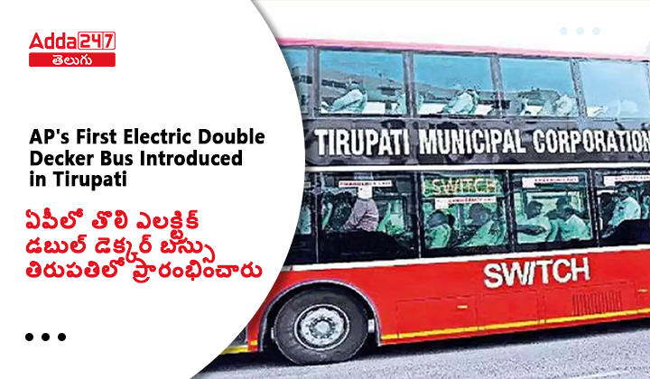 ఏపీలో తొలి ఎలక్ట్రిక్ డబుల్ డెక్కర్ బస్సు తిరుపతిలో ప్రారంభించారు